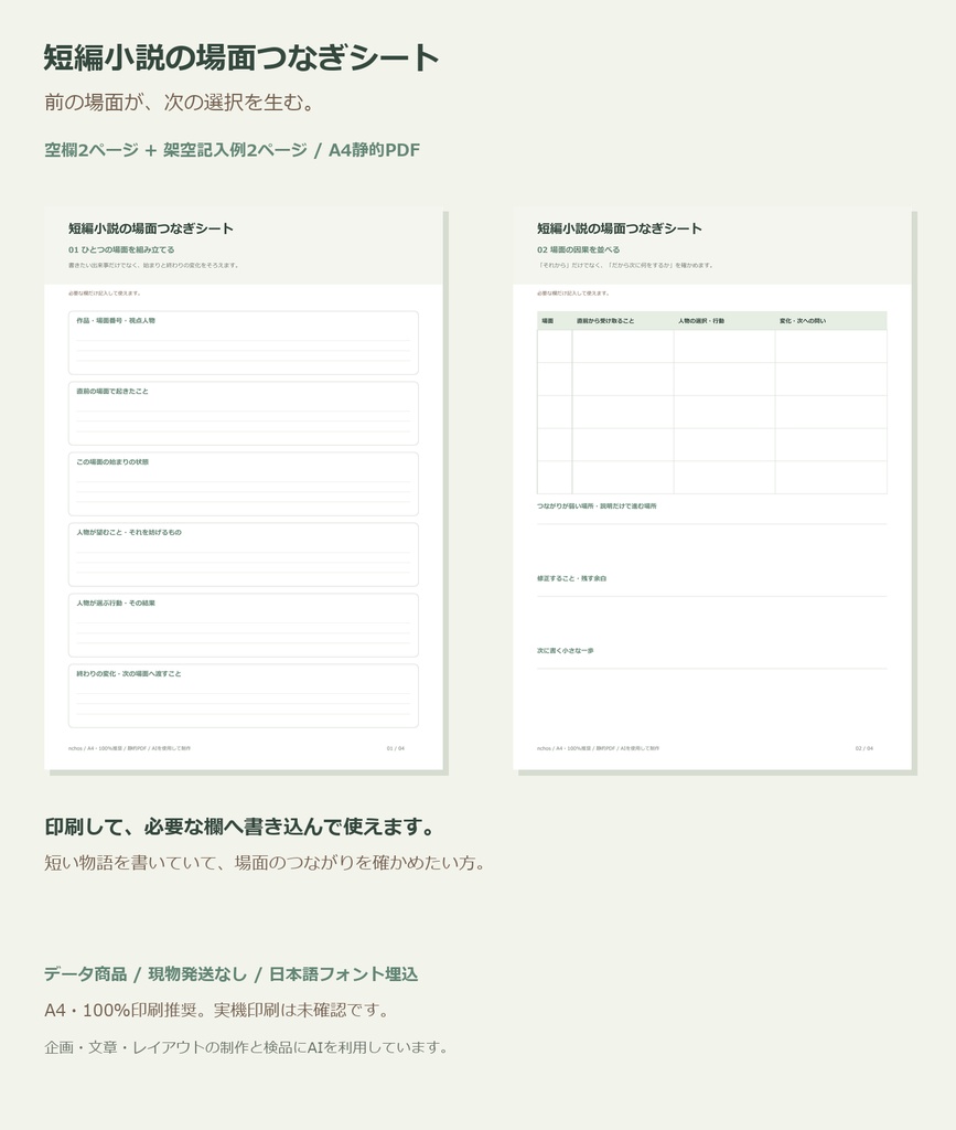 短編小説の場面つなぎシート｜A4印刷用PDF・空欄と架空記入例