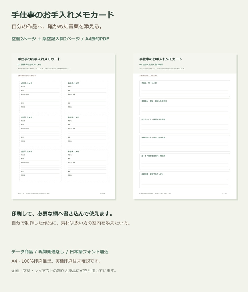手仕事のお手入れメモカード｜A4印刷用PDF・空欄と架空記入例