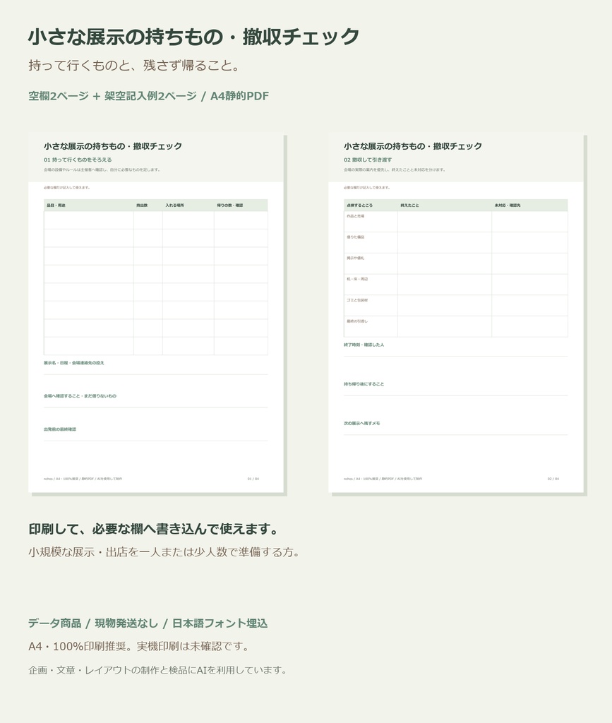 小さな展示の持ちもの・撤収チェック｜A4印刷用PDF・空欄と架空記入例