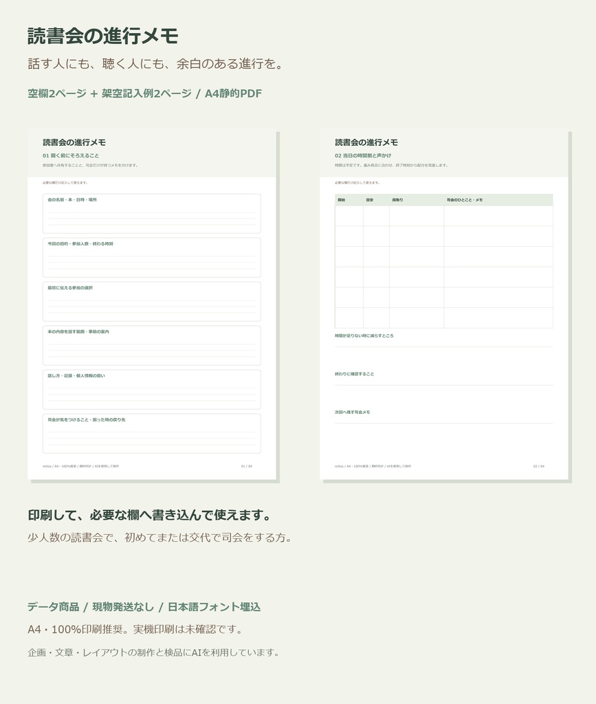 読書会の進行メモ|A4印刷用PDF・空欄と架空記入例