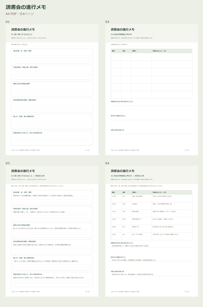 読書会の進行メモ|A4印刷用PDF・空欄と架空記入例