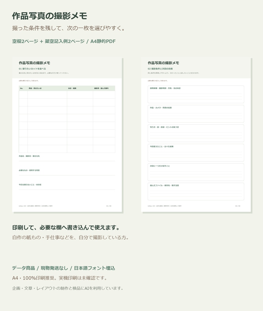 作品写真の撮影メモ|A4印刷用PDF・空欄と架空記入例