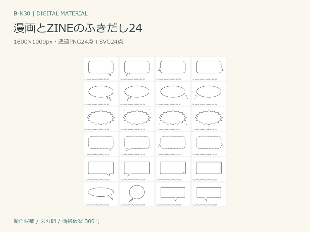 漫画とZINEのふきだし24｜文字なし・透過PNG／SVG