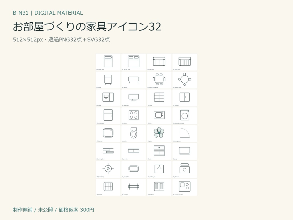 お部屋づくりの家具アイコン32｜透過PNG／SVG