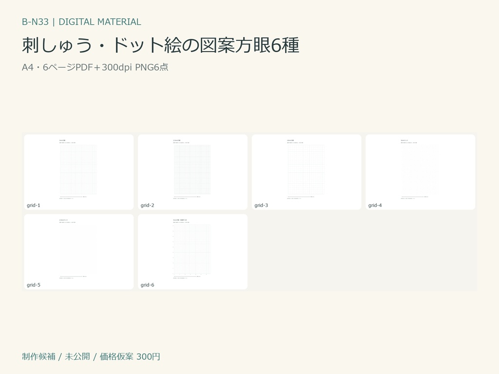 刺しゅう・ドット絵の図案方眼6種｜A4印刷PDF／PNG