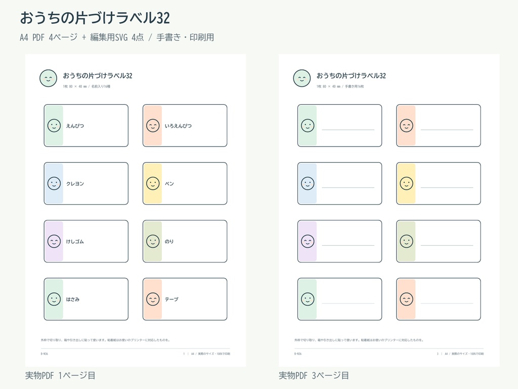 おうちの片づけラベル32｜A4 PDF・編集用SVG