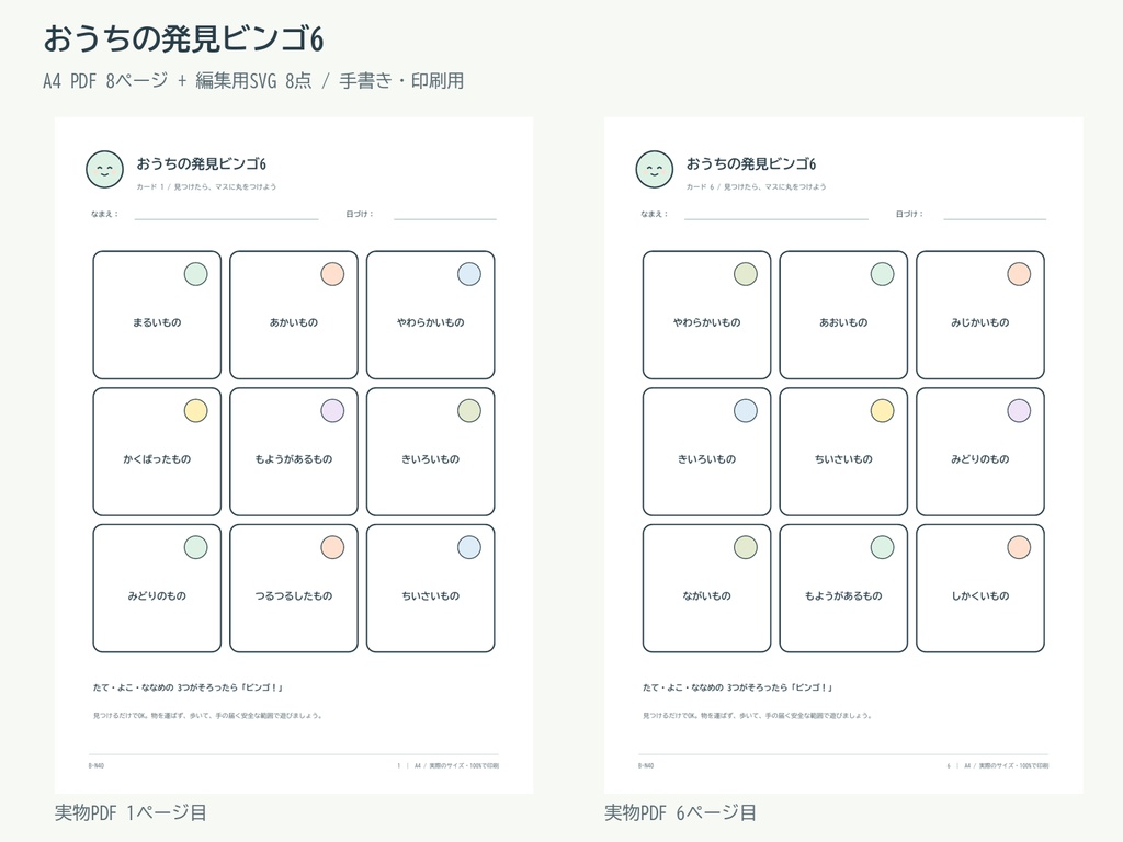 おうちの発見ビンゴ6|A4 PDF・編集用SVG