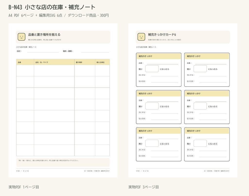 小さな店の在庫・補充ノート｜A4 PDF 6p・編集用SVG