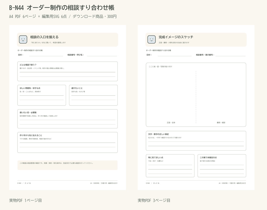 オーダー制作の相談すり合わせ帳｜A4 PDF 6p・編集用SVG
