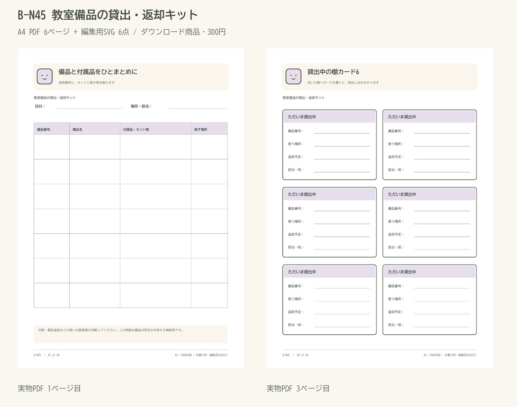 教室備品の貸出・返却キット｜A4 PDF 6p・編集用SVG
