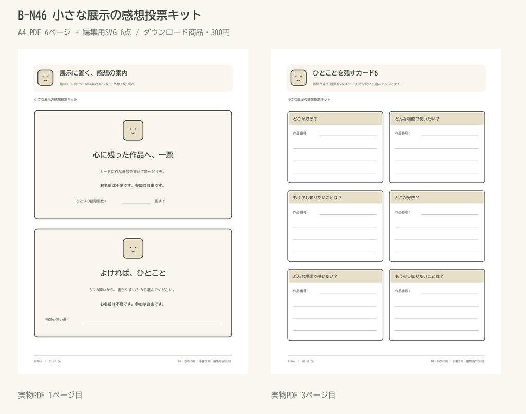 小さな展示の感想投票キット|A4 PDF 6p・編集用SVG