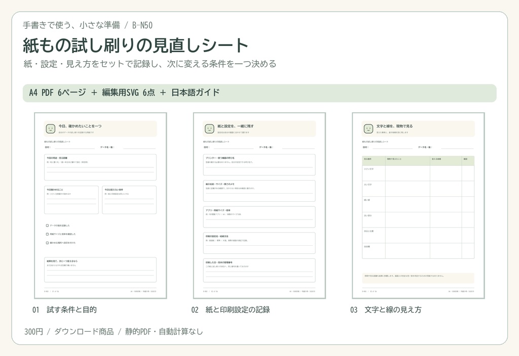 紙もの試し刷りの見直しシート|A4 PDF 6p・編集用SVG