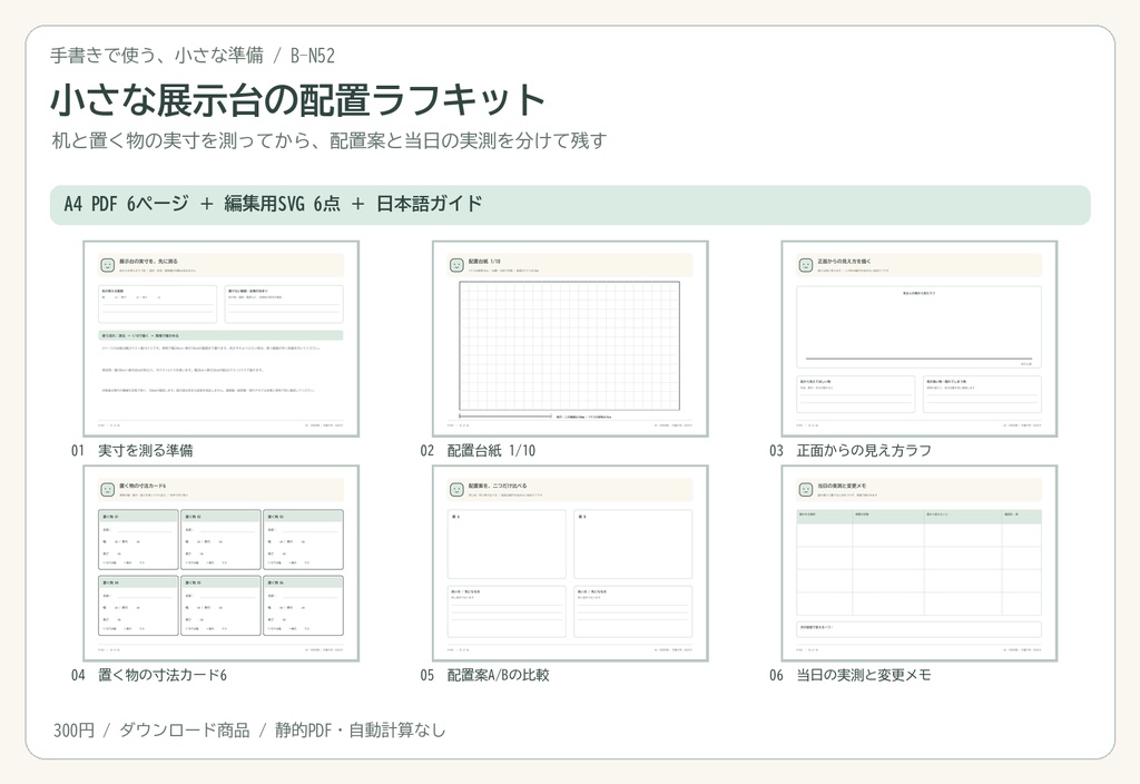 小さな展示台の配置ラフキット｜A4 PDF 6p・編集用SVG