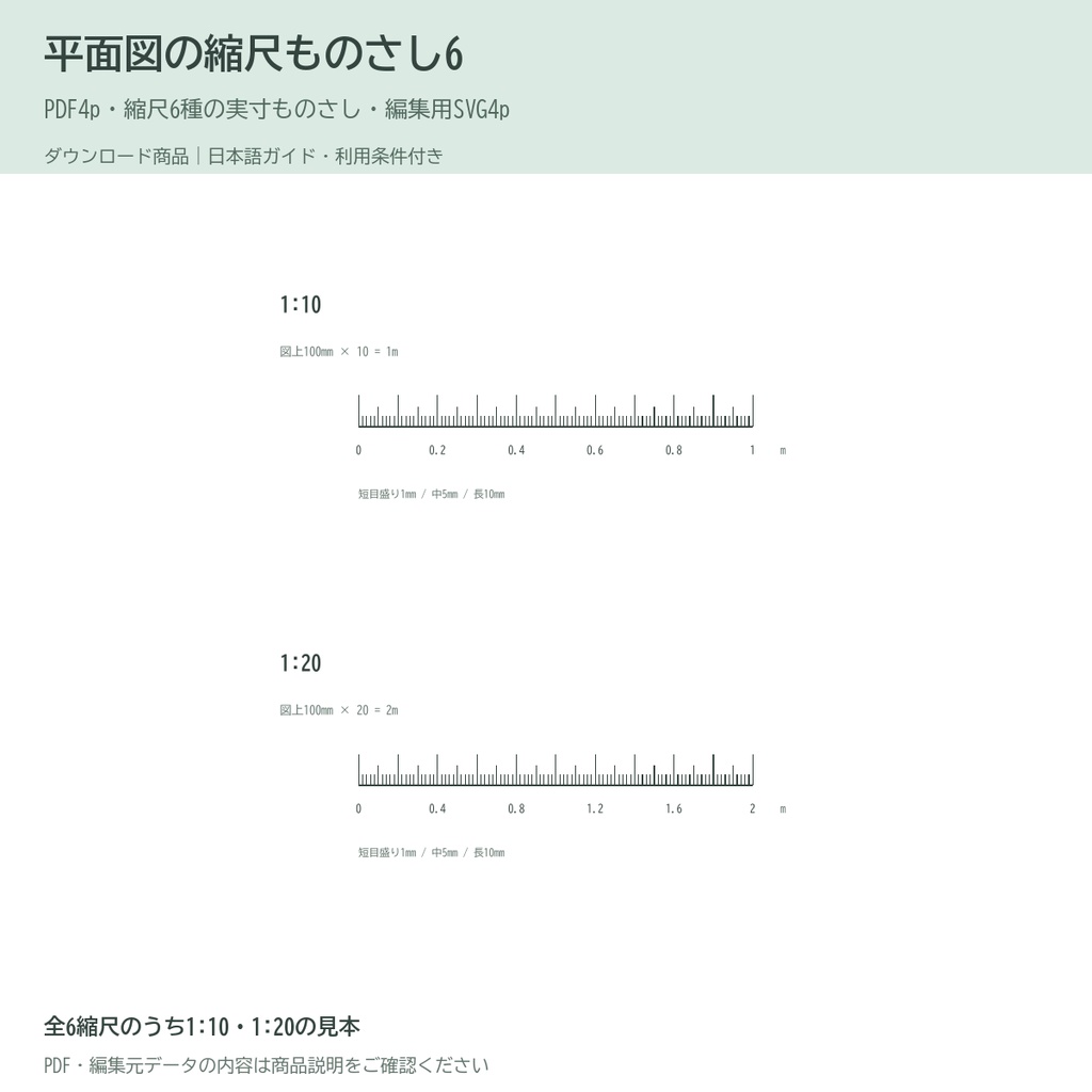平面図の縮尺ものさし6