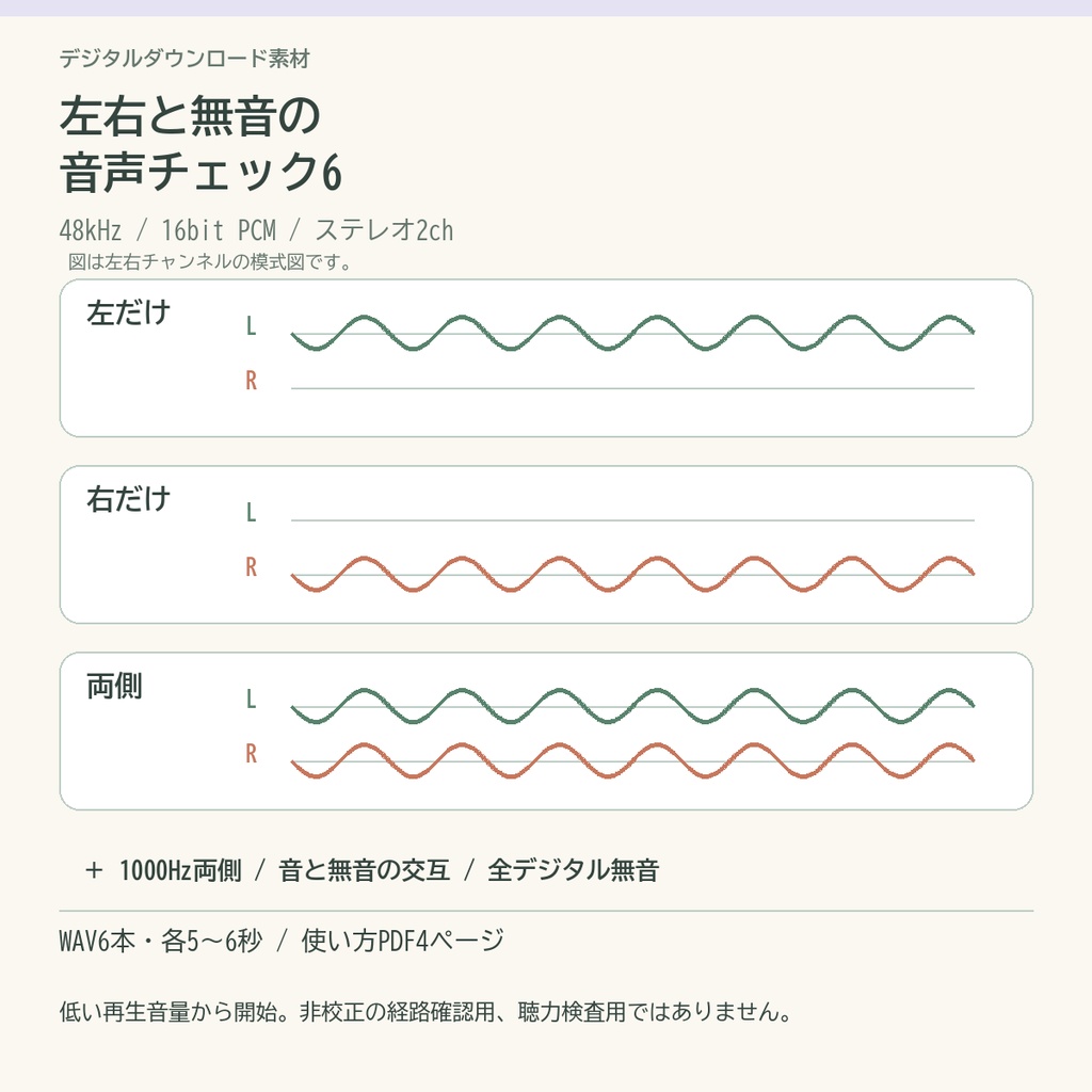 左右と無音の音声チェック6｜48kHz・16bitステレオWAV