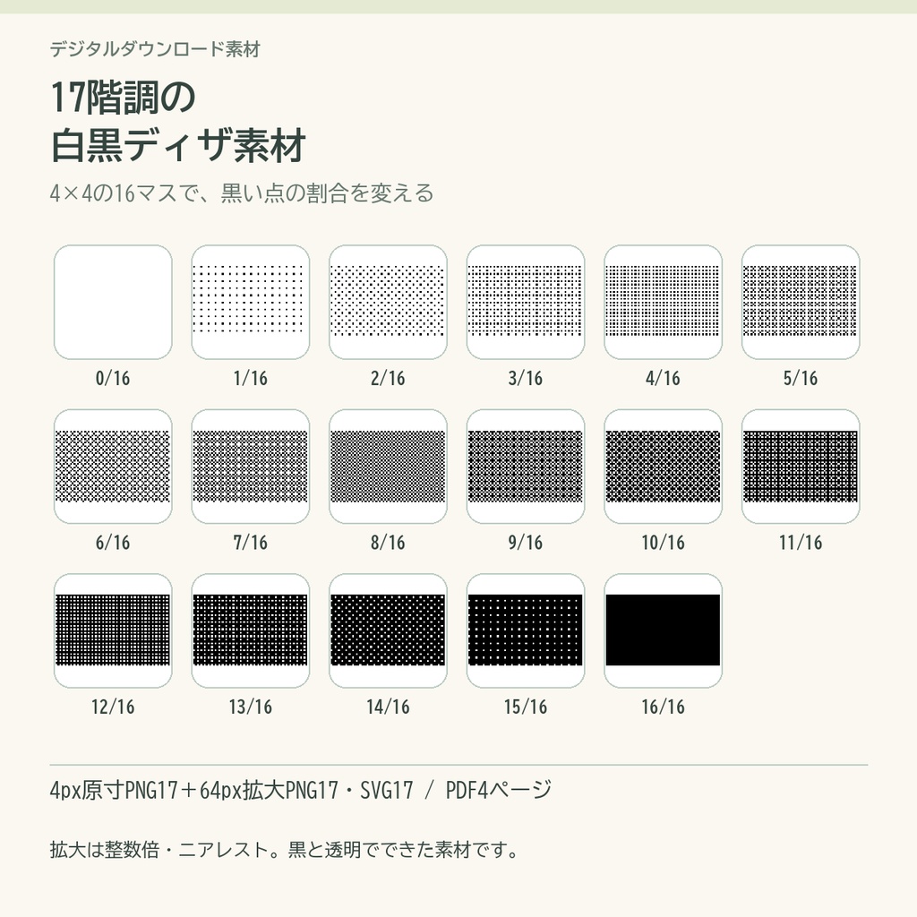 17階調の白黒ディザ素材｜透過PNG・SVG／4×4タイル