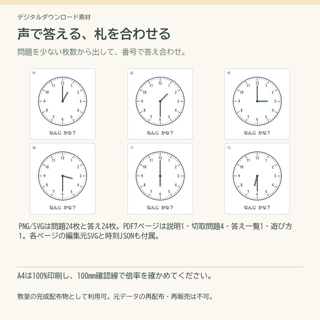 とけいの時刻カード24|正時・30分/印刷PDF+PNG・SVG