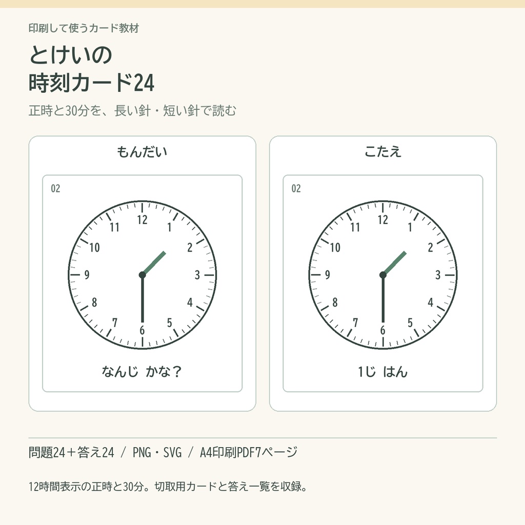 とけいの時刻カード24｜正時・30分／印刷PDF＋PNG・SVG