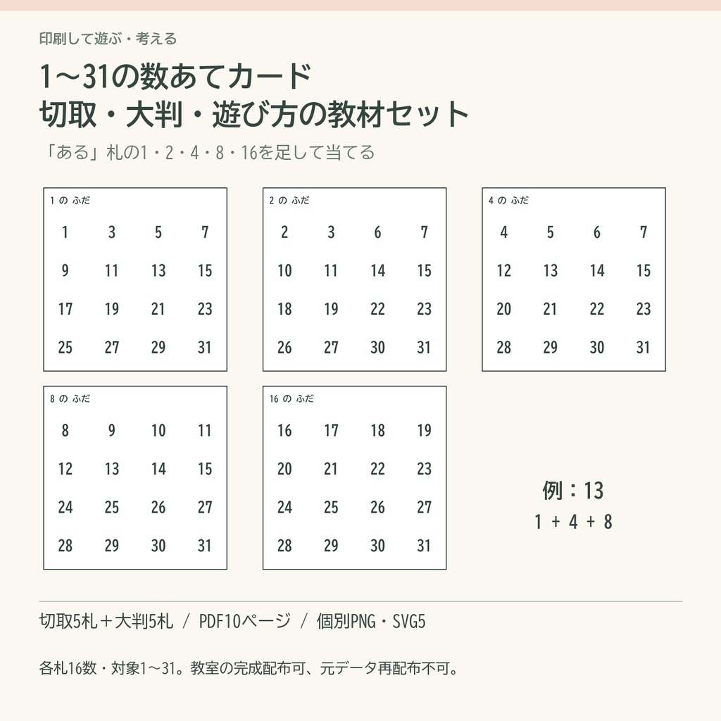 1〜31の数あてカード｜切取5札・大判5札・遊び方PDF