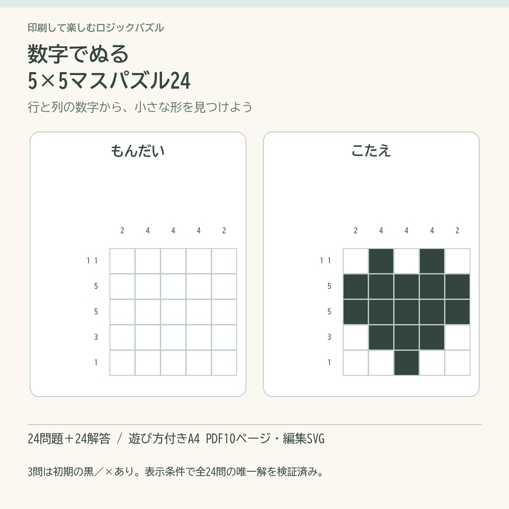 数字でぬる5×5マスパズル24｜問題・解答PDF／編集SVG