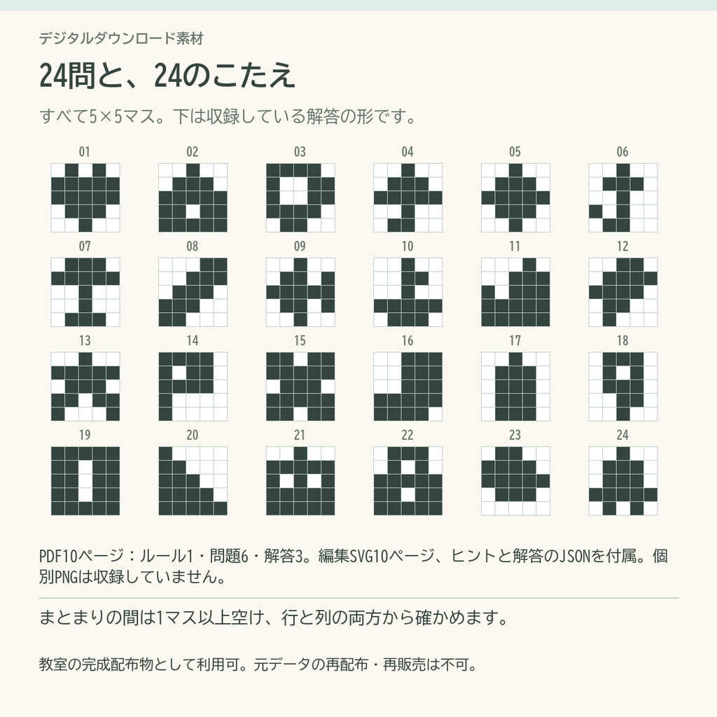 数字でぬる5×5マスパズル24|問題・解答PDF/編集SVG