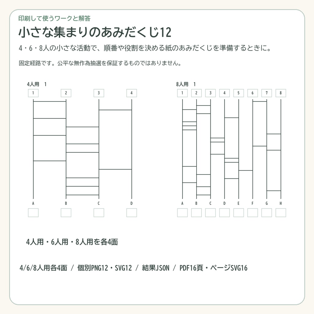 小さな集まりのあみだくじ12