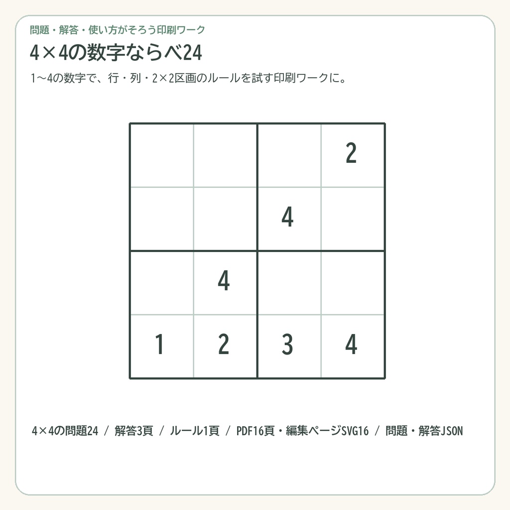 4×4の数字ならべ24