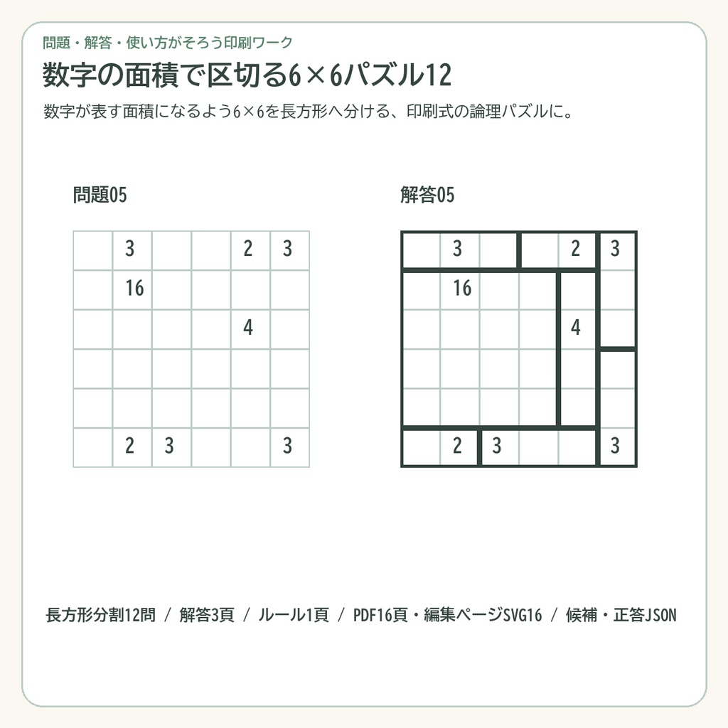 数字の面積で区切る6×6パズル12