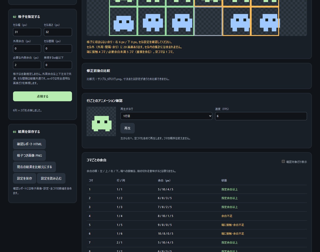 【無料体験版あり】コマ点検|スプライトシートの余白・空コマ確認と修正前後比較