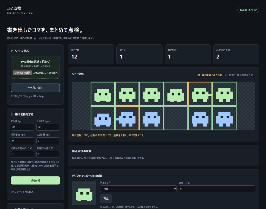 【無料体験版あり】コマ点検｜スプライトシートの余白・空コマ確認と修正前後比較