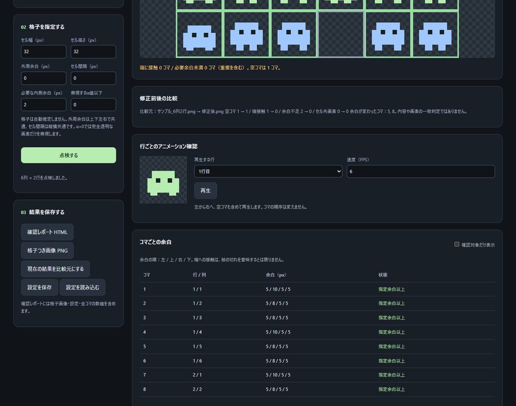 【無料体験版あり】コマ点検|スプライトシートの余白・空コマ確認と修正前後比較