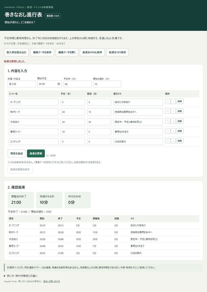 【無料版あり】巻きなおし進行表|配信・イベントの時間調整
