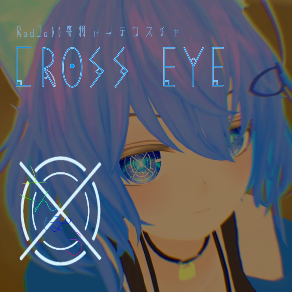 ―CROSS EYE―RadDollV2専用アイテクスチャ[無料]