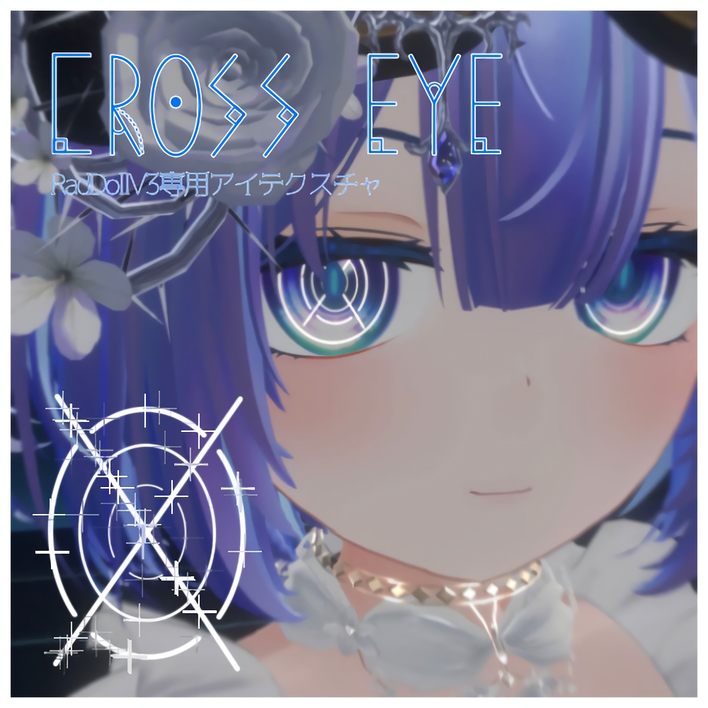 —CROSS EYE—RadDollV3専用アイテクスチャ【無料】