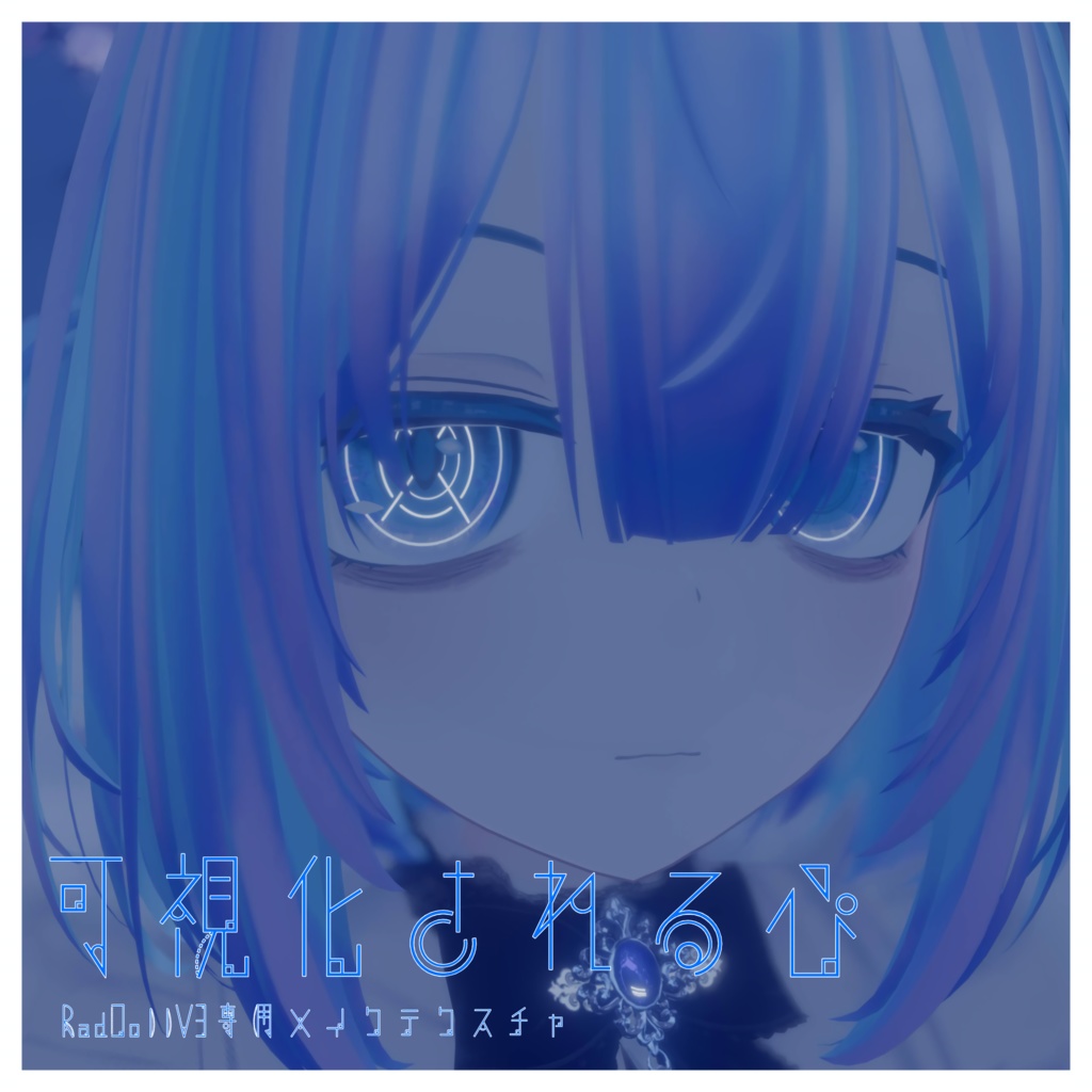 —可視化される心—RadDollV3専用メイクテクスチャ【無料】