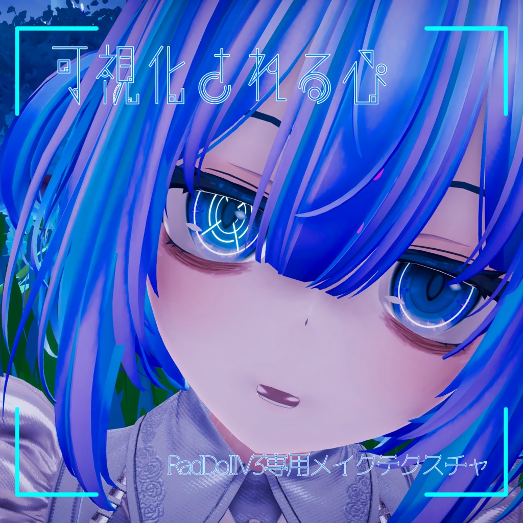 —可視化される心—RadDollV3専用メイクテクスチャ【無料】