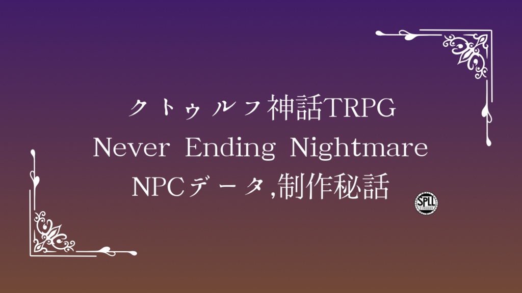 クトゥルフ神話TRPG/6版『Never Ending Nightmare』イラスト,制作秘話データ【SPLL:E190889】