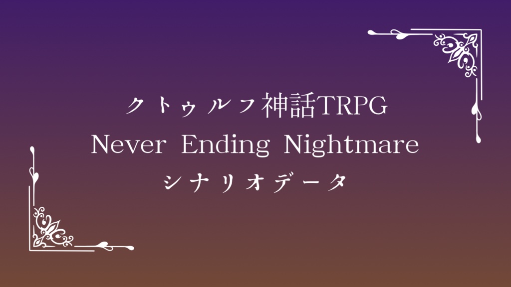 クトゥルフ神話TRPG/6版『Never Ending Nightmare』シナリオデータ