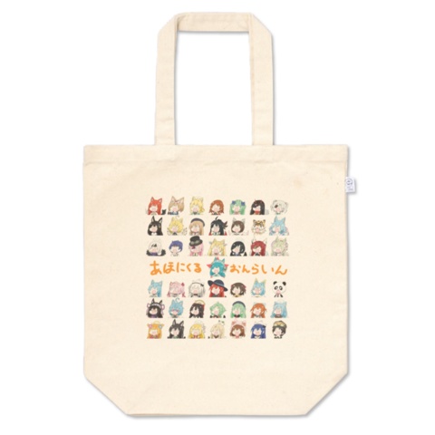 みんなであほ顔トートバッグ