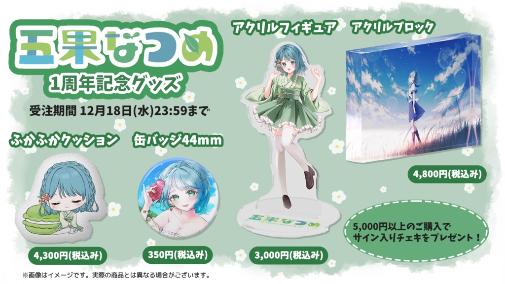 【受注生産】1周年記念グッズ コンプリートセット