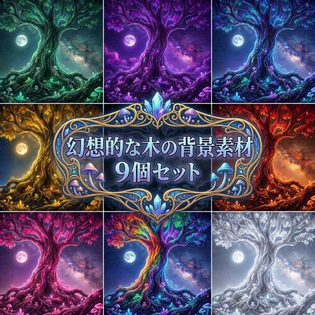 幻想的な木の背景素材9個セット