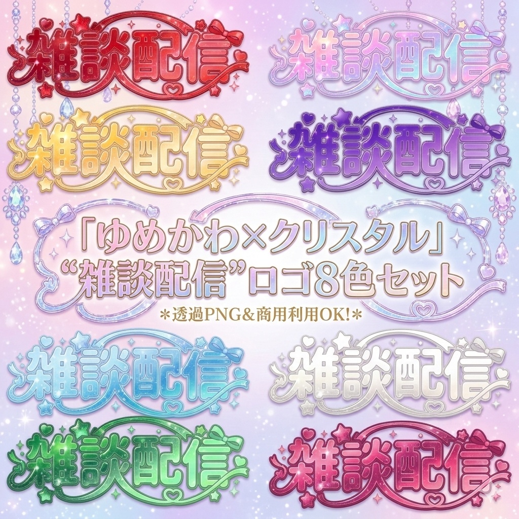 ゆめかわ×クリスタル"雑談配信"ロゴ8色セット