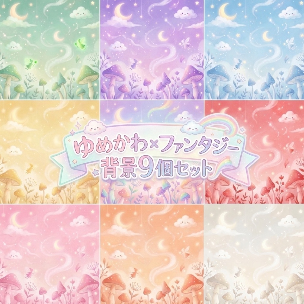 ゆめかわ×ファンタジー 背景素材9個セット