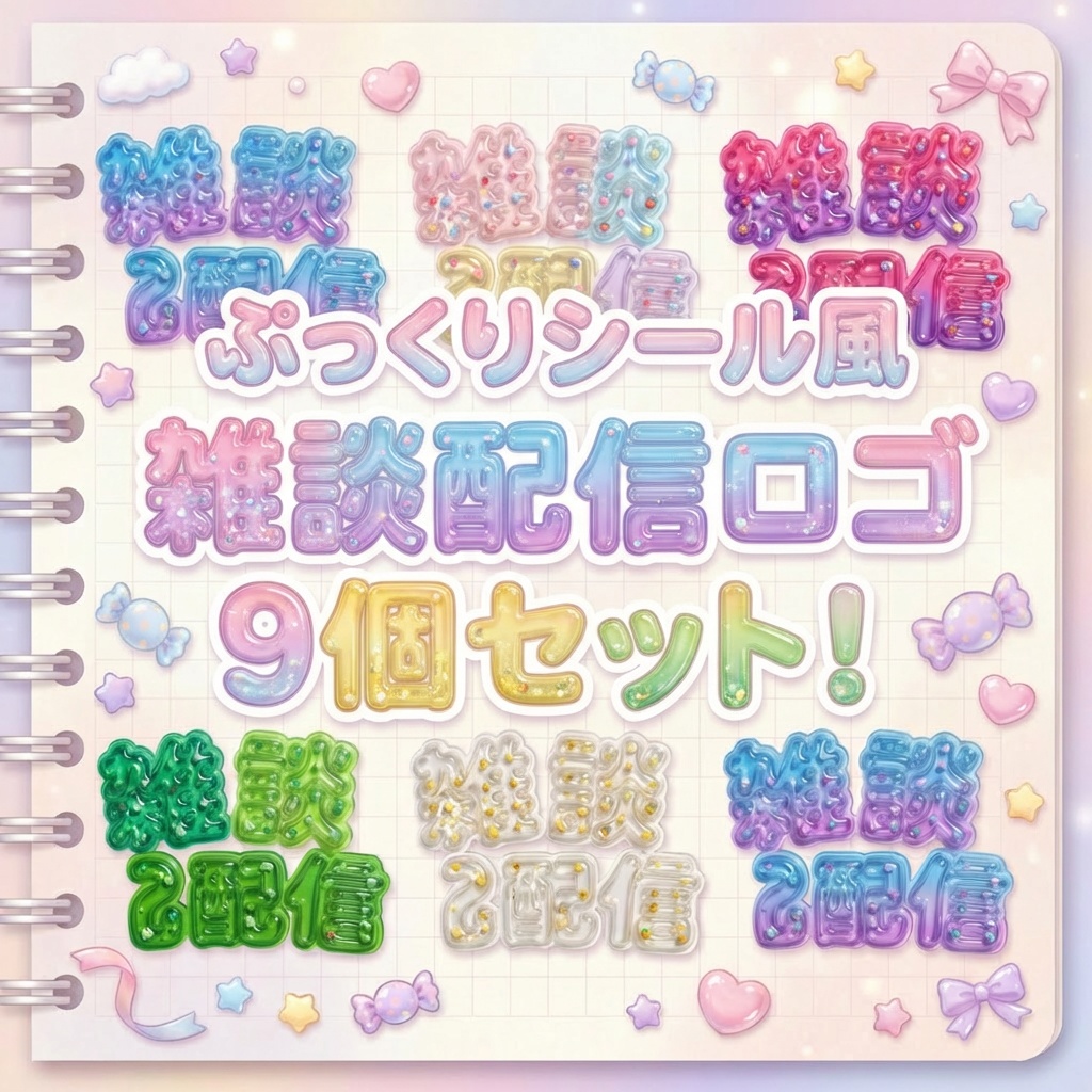ぷっくりシール風"雑談配信ロゴ"9個セット