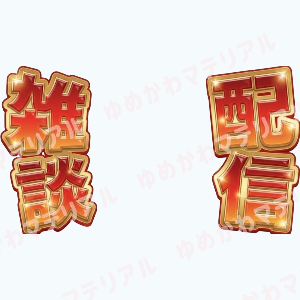 VTuber-配信サムネに使える"雑談配信"ロゴ 赤