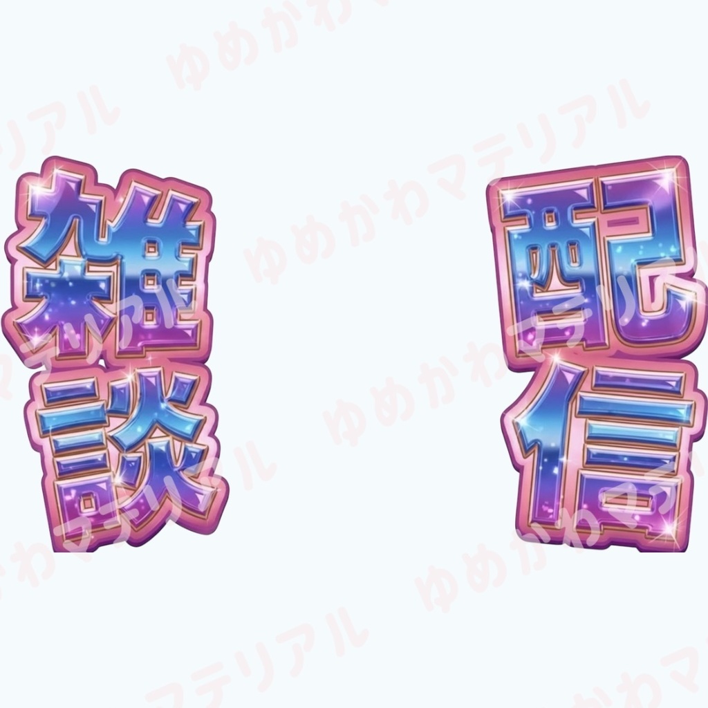 VTuber-配信に使える"雑談配信"ロゴ