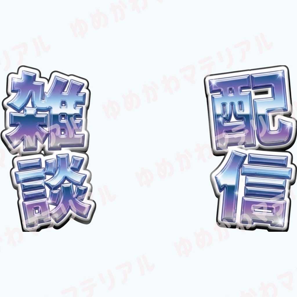 VTuber-配信サムネに使える"雑談配信"ロゴ 3