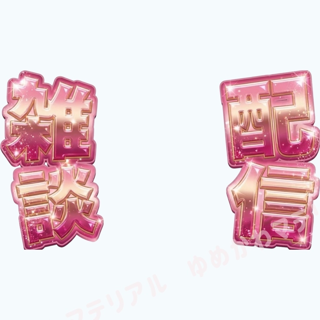 VTuber-配信サムネに使える"雑談配信"ロゴ 4