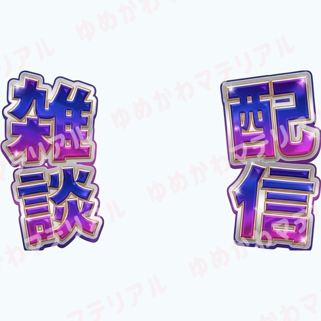 VTuber-配信サムネに使える"雑談配信"ロゴ 5