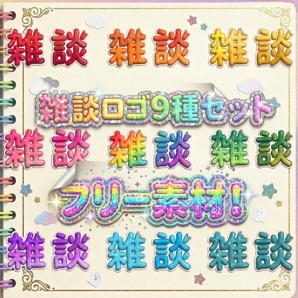 フリー素材-ステッカー風"雑談"ロゴ9個セット！